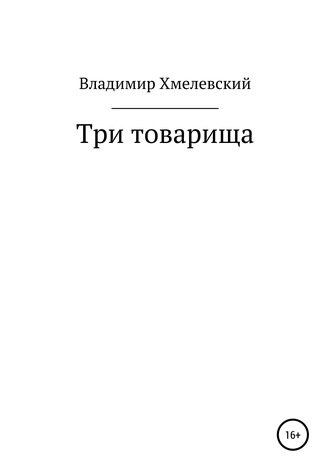 Владимир Хмелевский, Три товарища